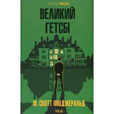 Книга Великий Гетсбі - Френсіс Скотт Фіцджеральд КСД (9786171513884)