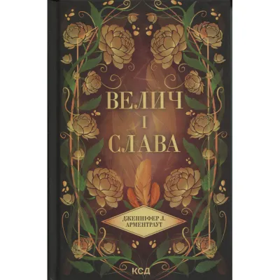 Книга Велич і слава. Книга 3 - Дженніфер Л. Арментраут КСД (9786171513921)