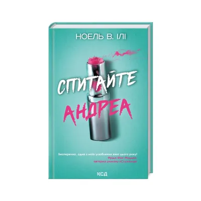 Книга Спитайте Андреа - Ноель В. Ілі КСД (9786171514010)