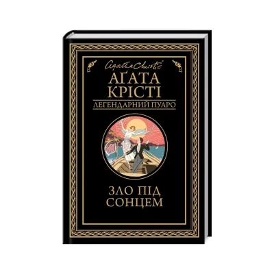 Книга Зло під солнцем - Агата Крісті КСД (9786171514348)