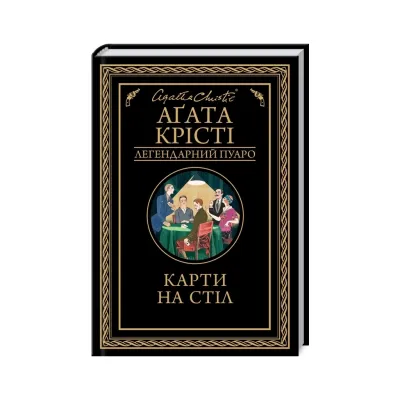 Книга Карти на стіл - Агата Крісті КСД (9786171514355)