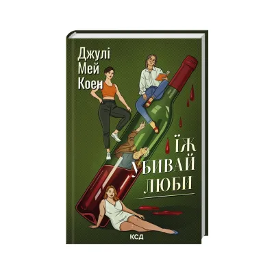 Книга Їж, убивай, люби - Джулі Мей Коен КСД (9786171514386)