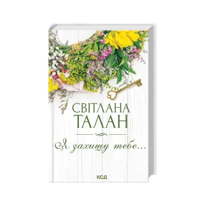 Книга Я захищу тебе... - Світлана Талан КСД (9786171514430)