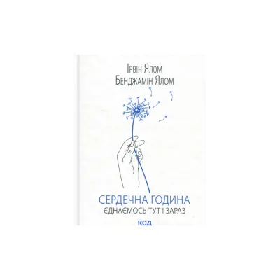 Книга Сердечна година. Єднаємось тут і зараз - Ірвін Ялом, Бенджамін Ялом КСД (9786171515376)