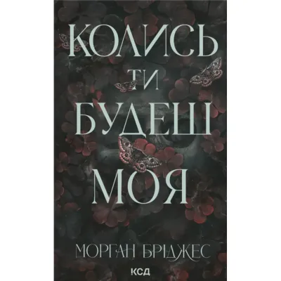 Книга Колись ти будеш моя. Книга 1 - Морган Бріджес КСД (9786171515390)