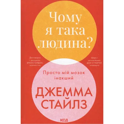 Книга Чому я така людина? Просто мій мозок інакший - Джемма Стайлз КСД (9786171515406)