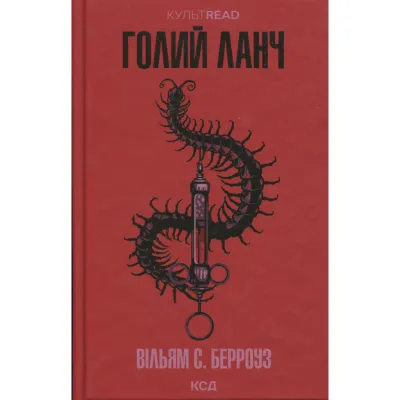 Книга Голий ланч - Вільям С. Берроуз КСД (9786171515437)