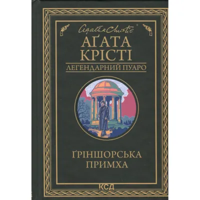 Книга Ґріншорська примха - Агата Крісті КСД (9786171515468)