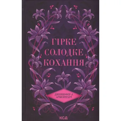 Книга Гірке солодке кохання. Книга 0.5 - Дженніфер Л. Арментраут КСД (9786171515482)