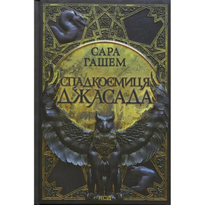 Книга Спадкоємиця Джасада. Книга 1 - Сара Гашем КСД (9786171516311)