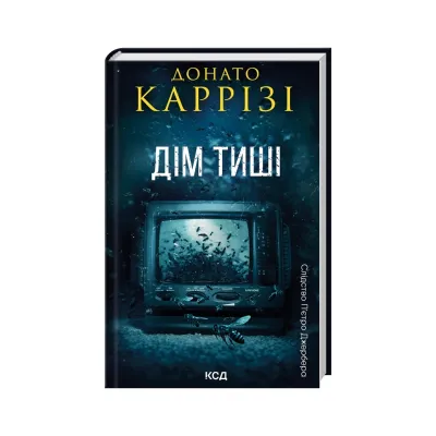Книга Дім тиші. Книга 4 - Донато Каррізі КСД (9786171516373)