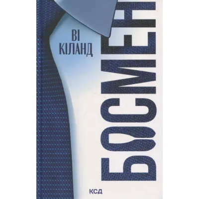 Книга Босмен - Ві Кіланд КСД (9786171516472)