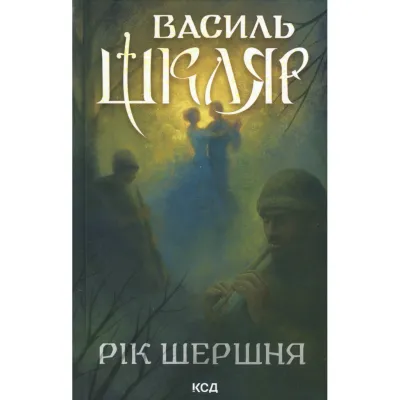 Книга Рік Шершня - Василь Шкляр КСД (9786171516489)