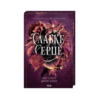 Книга Слабке серце. Книга 2 - Лея Стоун, Джулі Холл КСД (9786171516496)