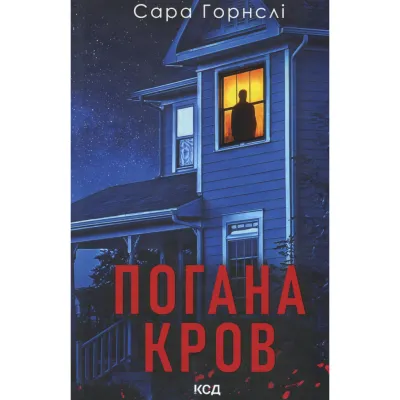 Книга Погана кров - Сара Горнслі КСД (9786171516557)