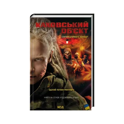Книга Каховський об'єкт (кінообкладинка) - Вікторія Цибульська КСД (9786171516670)