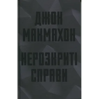 Книга Нерозкриті справи - Джон Макмахон КСД (9786171516687)