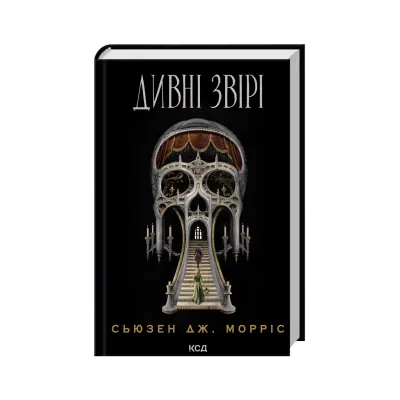 Книга Дивні звірі - Сьюзен Дж. Морріс КСД (9786171516724)