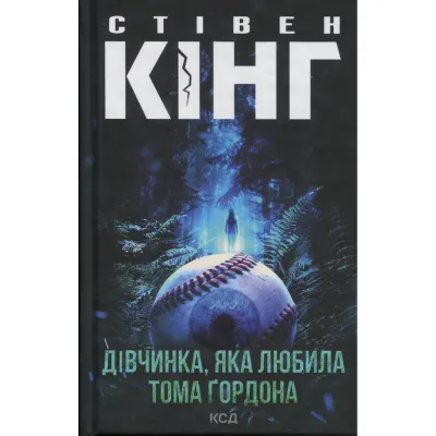 Книга Дівчинка, яка любила Тома Ґордона - Стівен Кінг КСД (9786171516748)