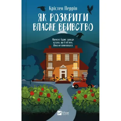 Книга Як розкрити власне вбивство - Крістен Перрін Vivat (9786171706880)