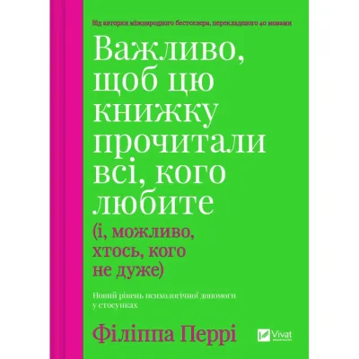 Книга Важливо, щоб цю книжку прочитали всі, кого любите (і, можливо, хтось, кого не дуже) Vivat (9786171707306)