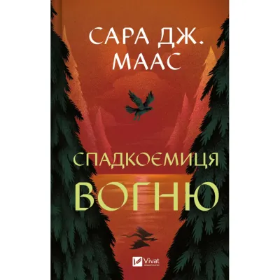 Книга Спадкоємиця вогню - Сара Дж. Маас Vivat (9786171707580)