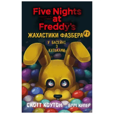 Книга Жахастики Фазбера. Книга 1: У басейні з кульками - Скотт Коутон, Еллі Купер BookChef (9786175482179)