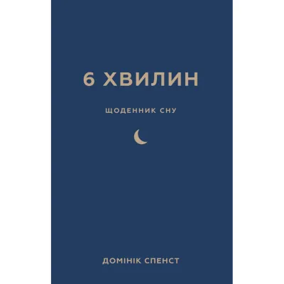 Книга 6 хвилин. Щоденник сну, який навчить швидко засинати й прокидатися бадьорим - Домінік Спенст BookChef (9786175482490)