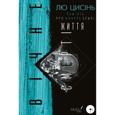 Книга Пам'ять про минуле Землі. Трилогія. Книга 3: Вічне життя Смерті - Лю Цисінь BookChef (9786175482599)