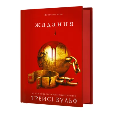 Книга Жага. Книга 3: Жадання - Трейсі Вульф BookChef (9786175482728)