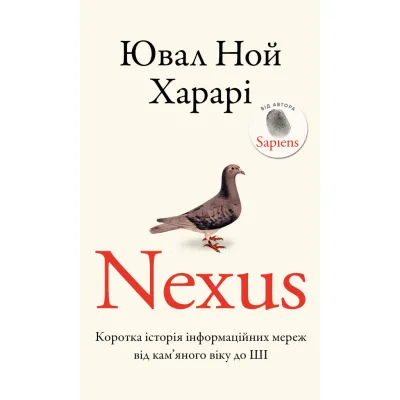 Книга Nexus. Коротка історія інформаційних мереж від кам'яного віку до ШІ - Ювал Ной Харарі BookChef (9786175483947)