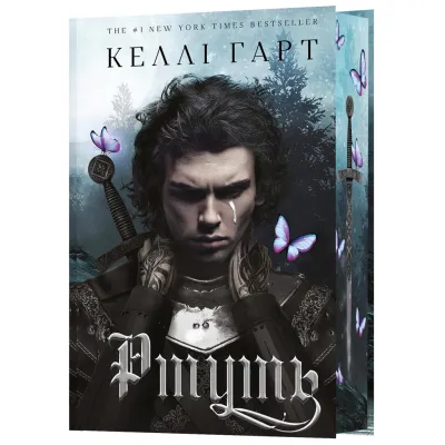 Книга Фейрі й алхімія. Книга 1: Ртуть - Келлі Гарт BookChef (9786175484944)