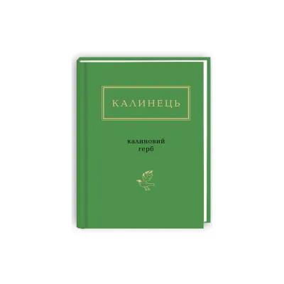 Книга Калиновий герб - Ігор Калинець А-ба-ба-га-ла-ма-га (9786175851104)