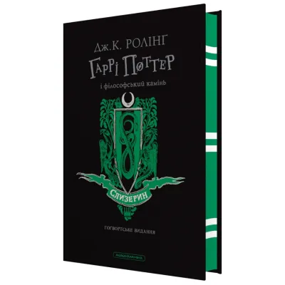 Книга Гаррі Поттер і філософський камінь. Слизерин. Гоґвортське видання - Джоан Ролінґ А-ба-ба-га-ла-ма-га (9786175852965)