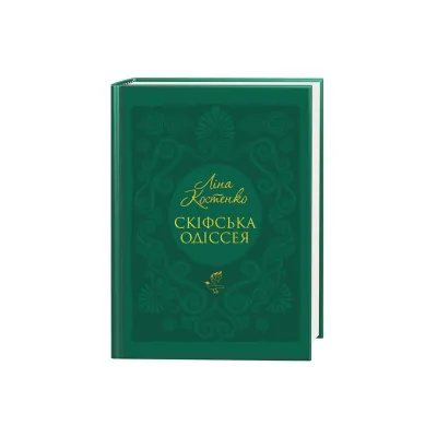 Книга Скіфська одіссея - Ліна Костенко А-ба-ба-га-ла-ма-га (9786175852972)