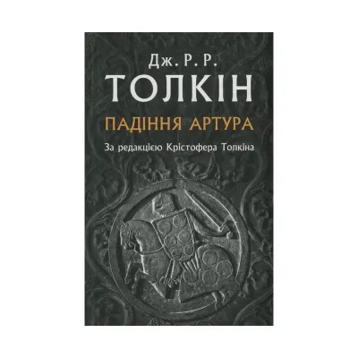 Книга Падіння Артура - Джон Р. Р. Толкін Астролябія (9786176640936)