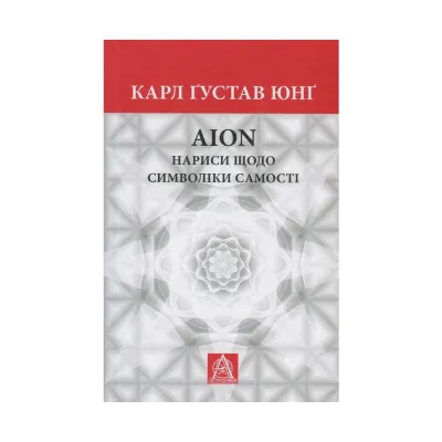 Книга Aion. Нариси щодо символіки самості - Карл Ґустав Юнґ Астролябія (9786176641698/9786176643029)