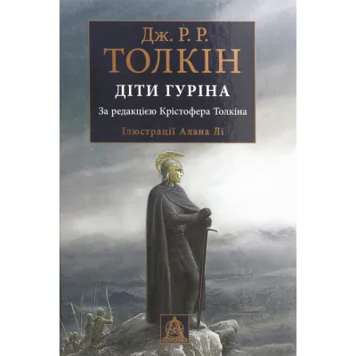 Книга Сказання про дітей Гуріна - Джон Р. Р. Толкін Астролябія (9786176641957)