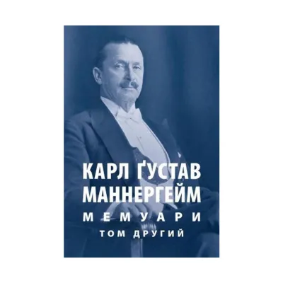 Книга Карл Ґустав Маннергейм. Мемуари. Том 2 Астролябія (9786176642534/9786176642923)