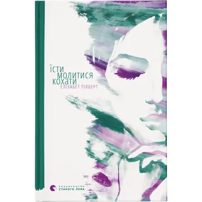 Книга Їсти, молитися, кохати - Елізабет Ґілберт Видавництво Старого Лева (9786176791539)