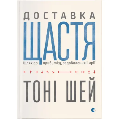 Книга Доставка щастя. Шлях до прибутку, задоволення і мрії - Тоні Шей Видавництво Старого Лева (9786176792550)