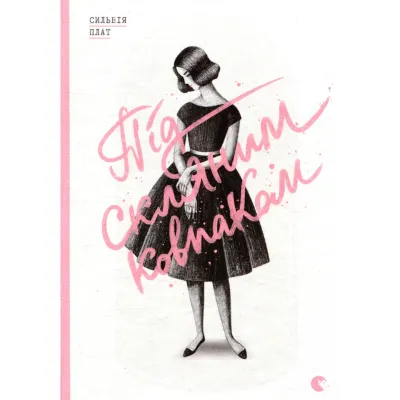 Книга Під скляним ковпаком - Сильвія Плат Видавництво Старого Лева (9786176792963)