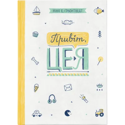 Книга Привіт, це я! Книга 1 - Ніна Елізабет Ґрьонтведт Видавництво Старого Лева (9786176793670)