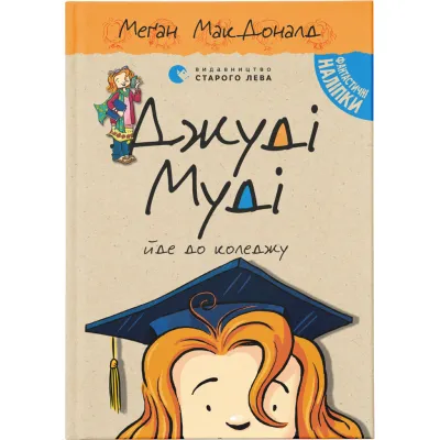 Книга Джуді Муді йде до коледжу. Книга 8 - Меґан МакДоналд Видавництво Старого Лева (9786176796268)