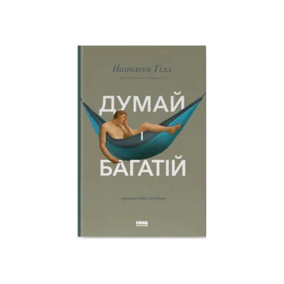 Книга Думай і багатій - Наполеон Гілл Наш Формат (9786177388967)