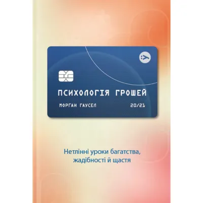 Книга Психологія грошей. Нетлінні уроки багатства, жадібності й щастя - Морґан Гаусел Yakaboo Publishing (9786177933068)