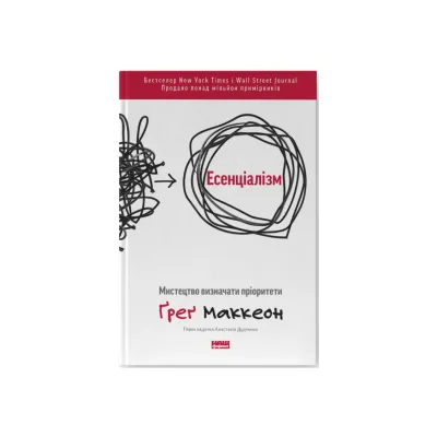 Книга Есенціалізм. Мистецтво визначати пріоритети - Ґреґ Маккеон Наш Формат (9786177973040)