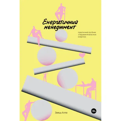 Книга Алла Заяць. Енергетичний менеджмент: практичний посібник з керування власною енергією Yakaboo Publishing (9786178107857)