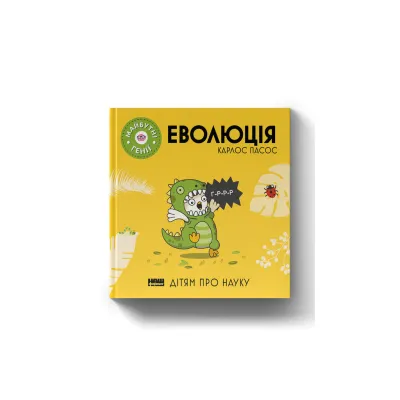 Книга Еволюція ("Майбутні генїі") - Карлос Пасос Наш Формат (9786178115142)