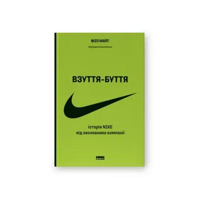 Книга Взуття-буття. Історія Nike від засновника компанії - Філ Найт Наш Формат (9786178115616)